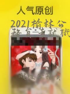 2021榆林公务员考试职位表