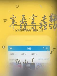 家长会老师自我介绍简短50字