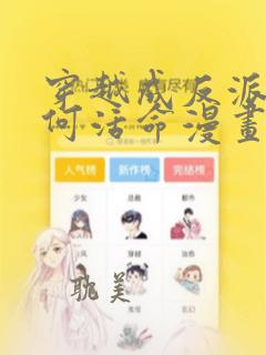 穿越成反派要如何活命漫画免费80