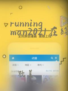 runningman2021在线看高清