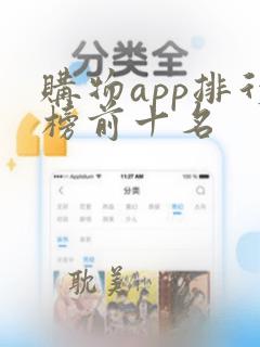 购物app排行榜前十名