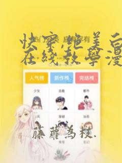 快穿,绝美白莲在线教学漫画