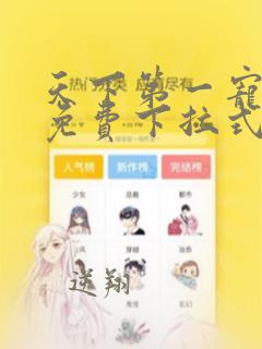 天下第一宠漫画免费下拉式六漫画