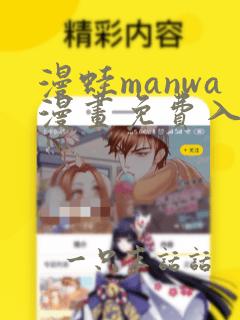 漫蛙manwa漫画免费入口页面无下载