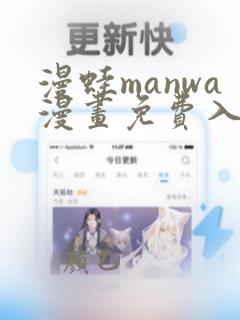 漫蛙manwa漫画免费入口