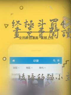 终极斗罗4 漫画免费阅读