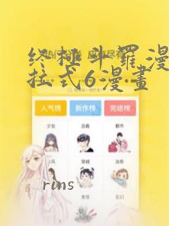 终极斗罗漫画下拉式6漫画