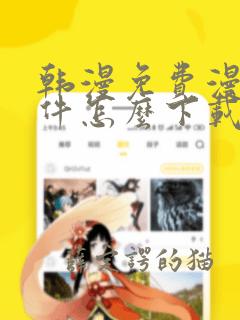 韩漫免费漫画软件怎么下载