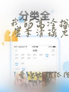 我的高冷总裁陆尘李清瑶免费阅读