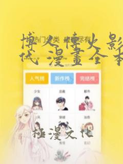 博人传火影次世代 漫画全本下载