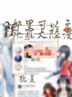 哪里可以免费看斗罗大陆漫画