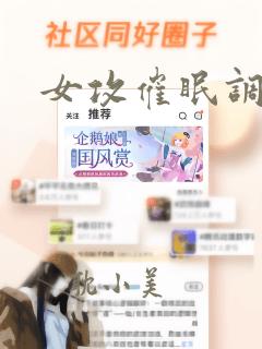 女攻催眠调教