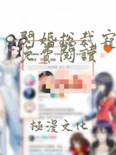 闪婚总裁宠甜妻免费阅读