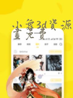 小舞3d资源漫画免费