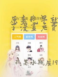 原来我早就无敌了漫画免费