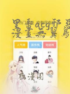 里番acg邪恶漫画无翼鸟