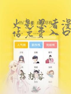 火影忍者漫画网站免费入口