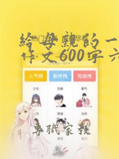 给母亲的一封信作文600字六年级