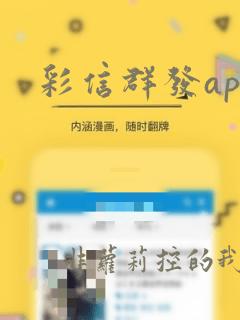 彩信群发app