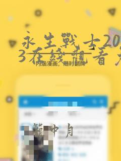 永生战士2023在线观看免费