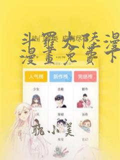 斗罗大陆漫画2漫画免费下拉式