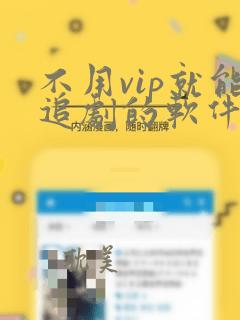 不用vip就能追剧的软件