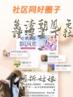 万渣朝凤免费阅读漫画下拉式6漫画