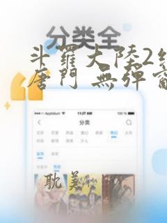 斗罗大陆2绝世唐门 无弹窗