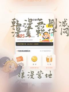 韩漫无删减免费漫画软件网站