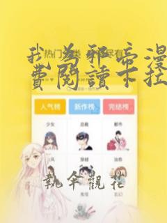 我为邪帝漫画免费阅读下拉式