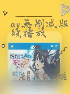 av无删减版在线播放