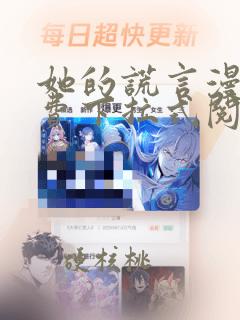 她的谎言漫画免费下拉式阅读