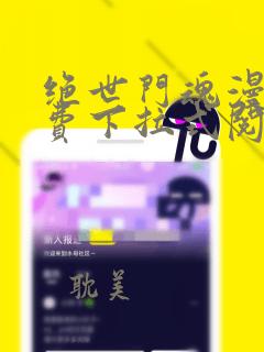 绝世门魂漫画免费下拉式阅读