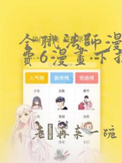 全职法师漫画免费6漫画下拉式