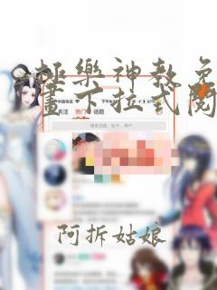 极乐神教免费漫画下拉式阅读