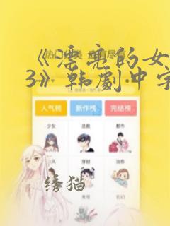 《漂亮的女邻居3》韩剧中字