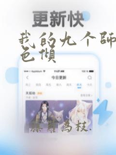 我的九个师姐绝色倾