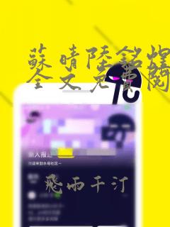 苏晴陆铭煜小说全文免费阅读正版