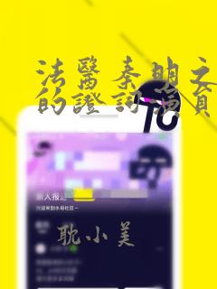 法医秦明之无声的证词演员