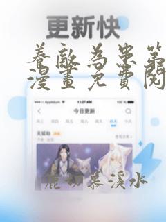 养敌为患第五季漫画免费阅读全集