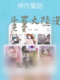 斗罗大陆漫画 免费