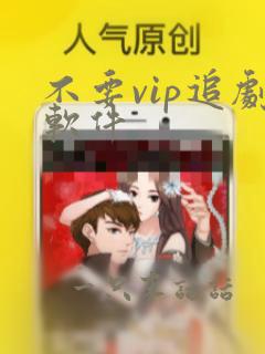 不要vip追剧软件