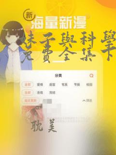 妹子与科学漫画免费全集下拉式漫画