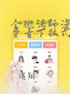 全职法师漫画免费看下拉式6漫画