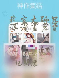 我家大师兄是反派漫画免费观看