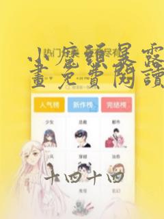 小魔头暴露啦漫画免费阅读漫画