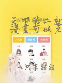 天下第二就挺好漫画可以免费看的软件