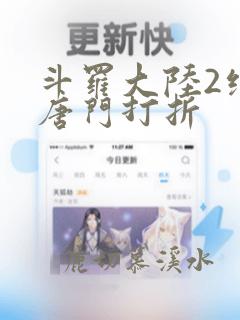 斗罗大陆2绝世唐门打折