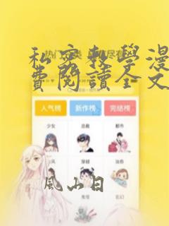 私密教学漫画免费阅读全文漫无删减