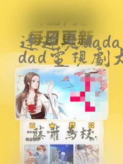 达达兔dadadad电视剧大全